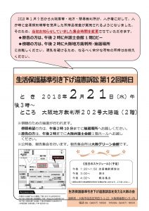 生活保護基準引き下げ違憲訴訟・大阪「第12回期日」案内